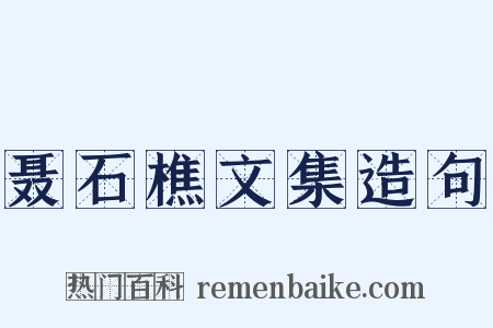 聂石樵文集造句是什么意思的图片